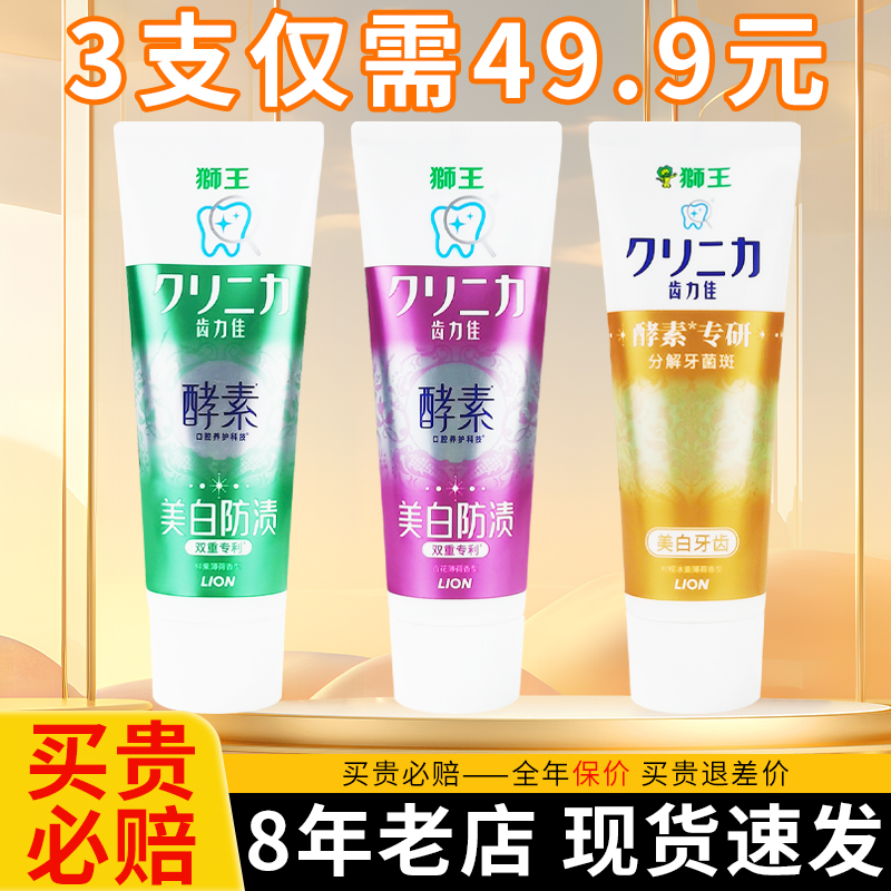 【热卖中】狮王酵素美白牙膏