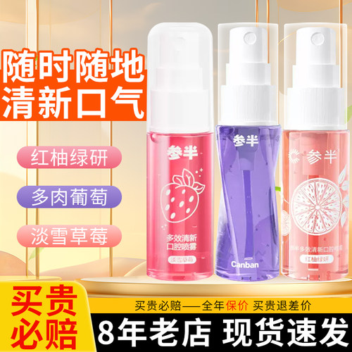 【热卖中】参半口腔清新喷雾