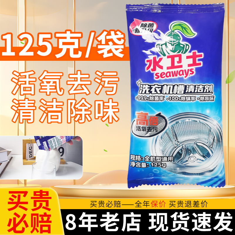 【热卖中】水卫士洗衣机槽清洁剂