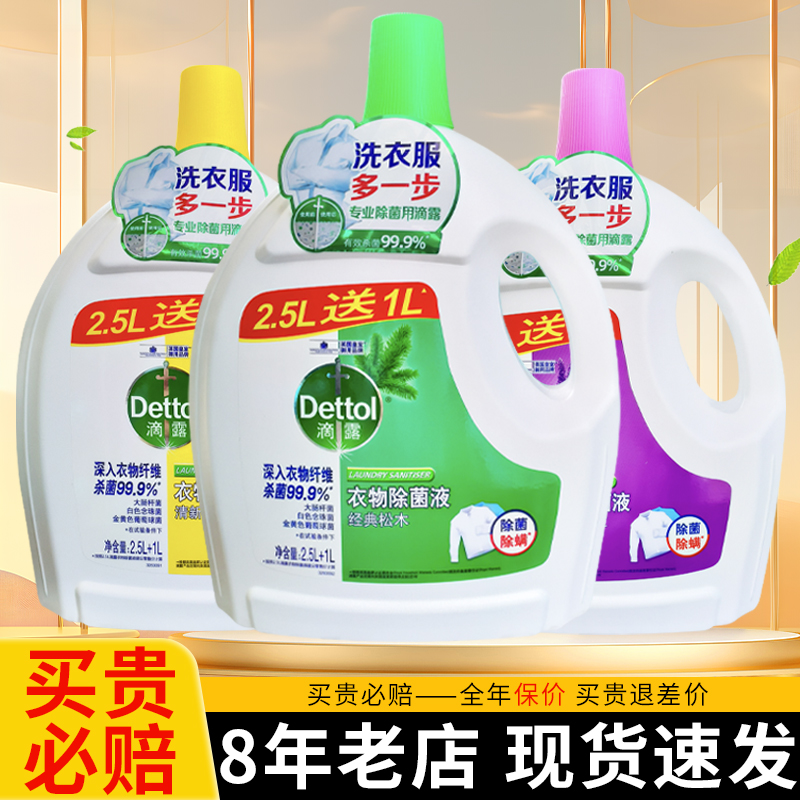 【热卖中】滴露衣物除菌液