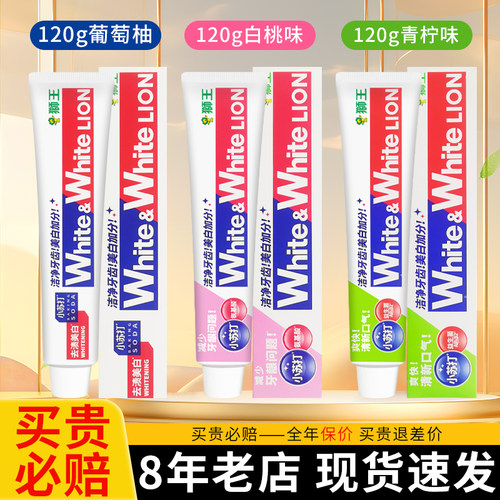 【热卖中】狮王美白牙膏120g