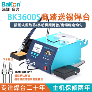 Bakon白光自动焊锡机脚踏式 送锡焊台BK3600S电烙铁200W大功率烙铁