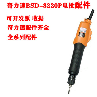 奇力速BSD-3220P电批配件中插电源线整组马达电容电磁夹刹车电阻
