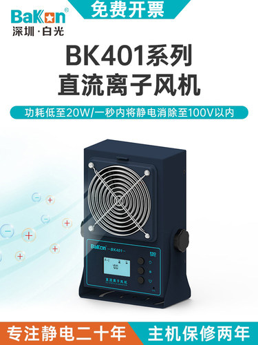 白光BK401离子风机台式除静电