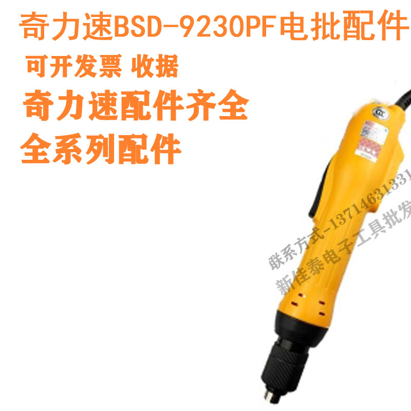 奇力速BSD-9230PF电批配件