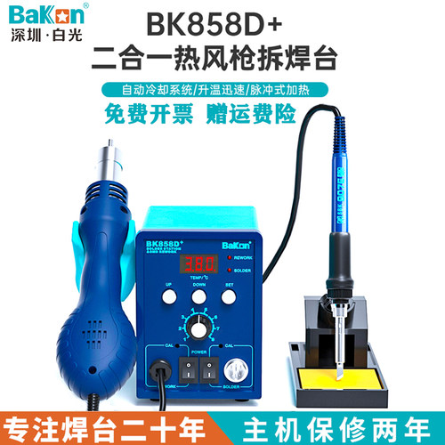 白光焊台BK858D+热风枪二合一