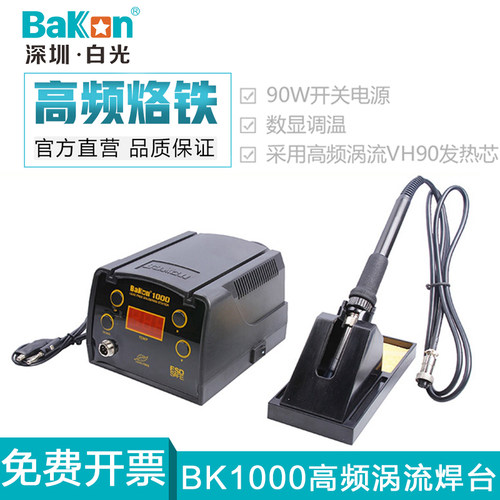 原装白光BK1000高频涡流焊台90W数显智能电烙铁无铅可调温大功率