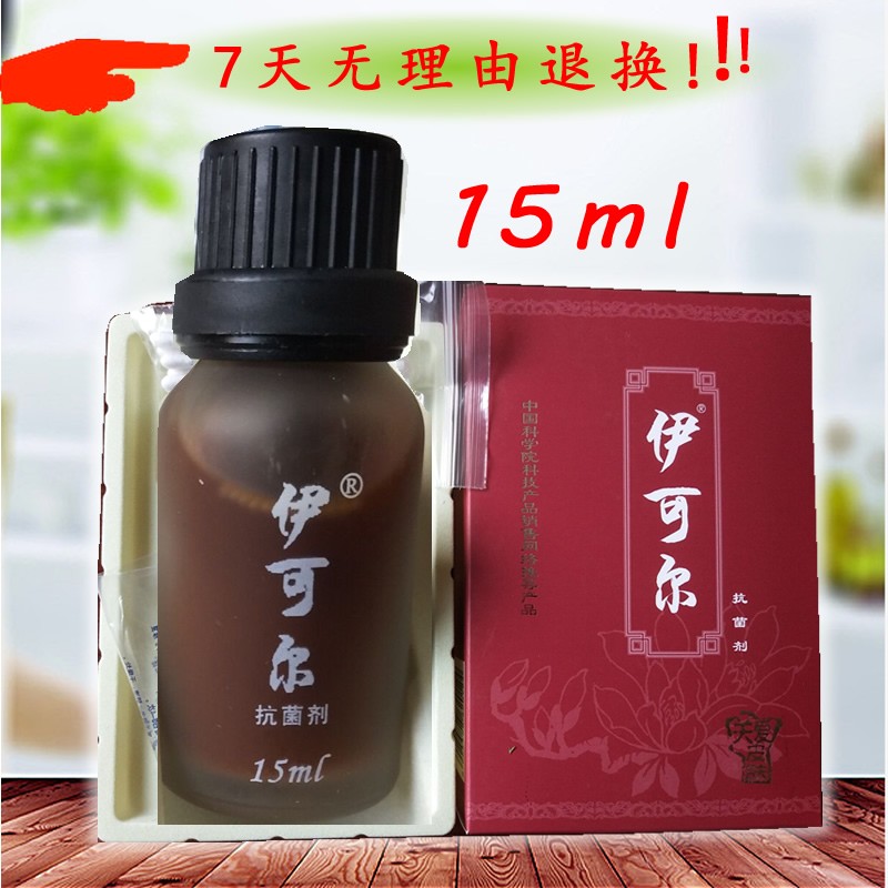 15ml中科院伊可尔剂扁平洁尔防伪正品欢迎咨询伊可尔抗菌剂