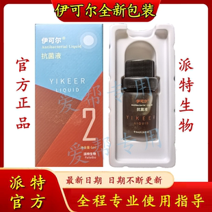伊可尔6ml中科院派特生物抗菌剂液舒尔洁尔派特灵防伪官方正品