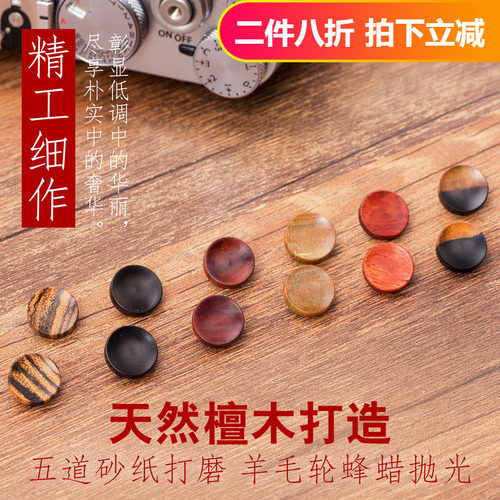 相机快门按钮木制凹面通用