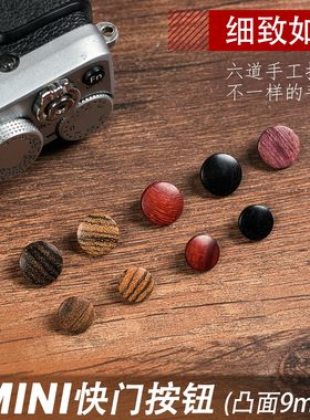 相机快门按钮适用富士X100V X half XE5 XPRO3 XM5迷你按键帽凸面