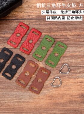 相机防刮三角环适用索尼富士奥林巴斯徕卡微单背带连接配环牛皮垫