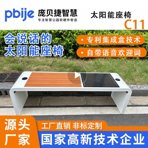 太阳能智慧座椅公园无线充电坐椅户外光伏长椅休闲多功能加热坐凳