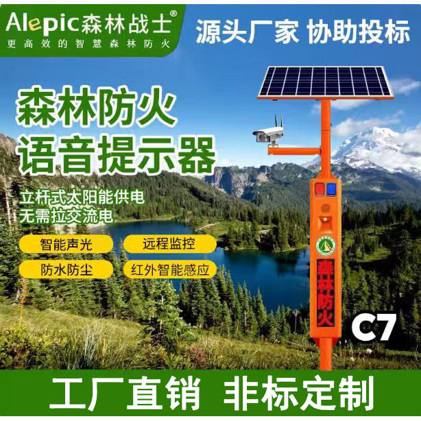 森林防火语音播报器太阳能提示器智能卡口监控户外报警摄像宣传杆
