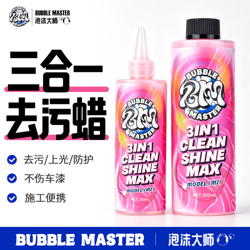 BUBBLEMASTER三合一去污车蜡