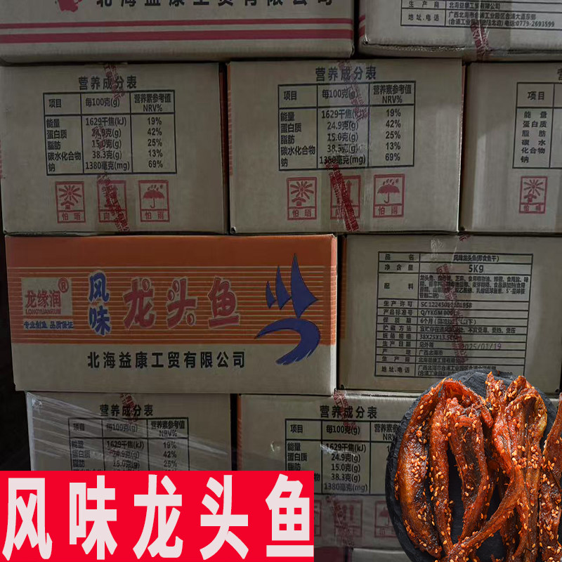 香辣龙头鱼干整箱批发10斤北海特产龙缘润即食蜜汁小鱼干海鲜零食