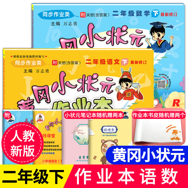 32021春新版黄冈小状元二年级下册语文数学作业本人教版RJ全2册黄岗小状元作业本小学2二年级下语数一课一练二年级下册同步训练习册