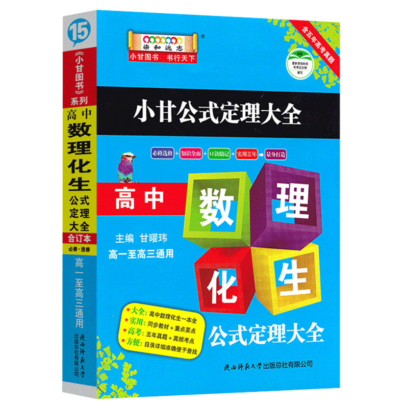 (15)小甘图书 高中数理化生公式定理大全合订本 必修+选修 高一二三均适用知识大全清单辅导书政史地大全语法全解语文基础知识