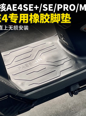 适用极核AE4脚垫电动车AE4SE+ Pro/Max MY25专用橡胶脚踏垫配件