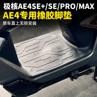 适用极核AE4脚垫电动车AE4SE+ Pro/Max MY25专用橡胶脚踏垫配件