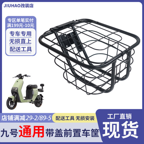 九号全系列电动车前置车筐车篮