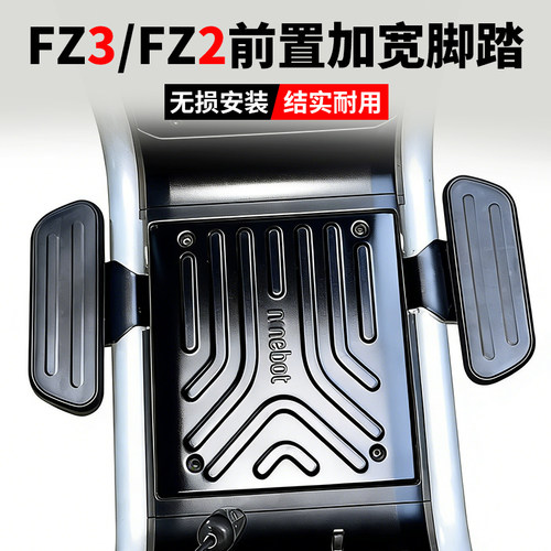 九号FZ3/FZ2前置加宽脚踏改装