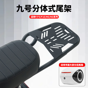 适用九号电动车FZ110/MZ/NZmixF90M/F2Z尾箱延长架支架后货架配件