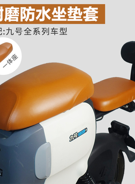 九号电动车F2z/Mz/A2z/A+/F90M/E100/N3/M3/M95C+VZ/CZ防水坐垫套