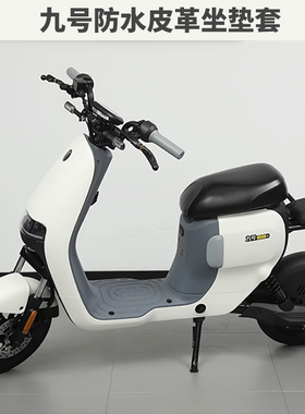 适配九号电动车防水坐垫套A+/A2z/F/MZ/F2z/M3/N3/M95C+弹力皮革