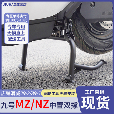 九号电动车NZMIX双撑大脚撑