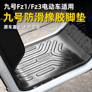 适用九号FZ1/FZ3110电动车脚垫专用防滑橡胶脚垫原车直上无损安装