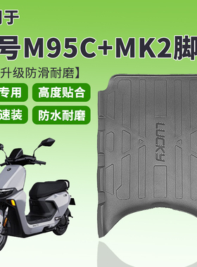 适用九号电动车M95C+ MK2脚垫专用加厚踏板垫M85C+MK2踏板垫配件