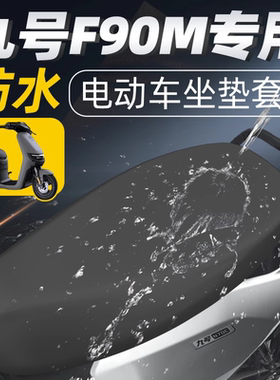 适配九号电动车F90M/F90/F60/F35一体座防水皮革座椅套改装配件
