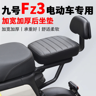 适用九号电动车FZ3110/30后座坐垫后座椅载人套件靠背脚蹬配件