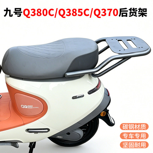 九号电动车Q385C/80C后货架