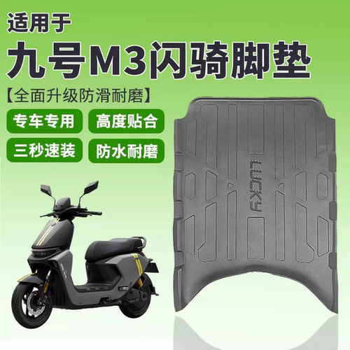 九号电动车专用橡胶脚垫
