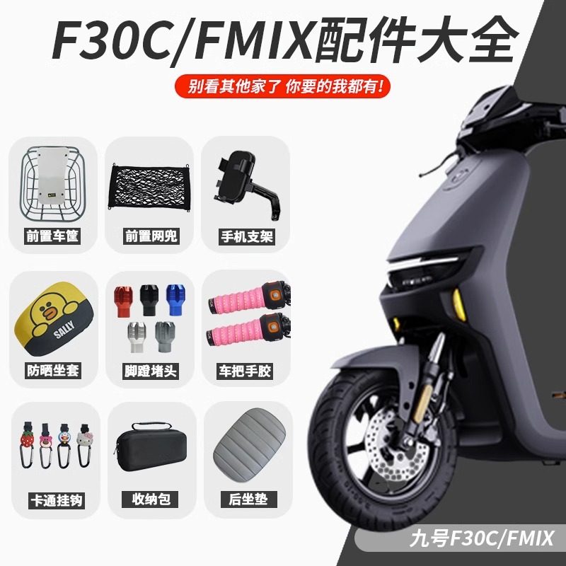 九号电动车F30CFMIX挡风板配件