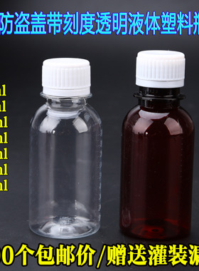 包邮50 100 200毫升带刻度透明液体塑料瓶小瓶子分装瓶带盖小药瓶