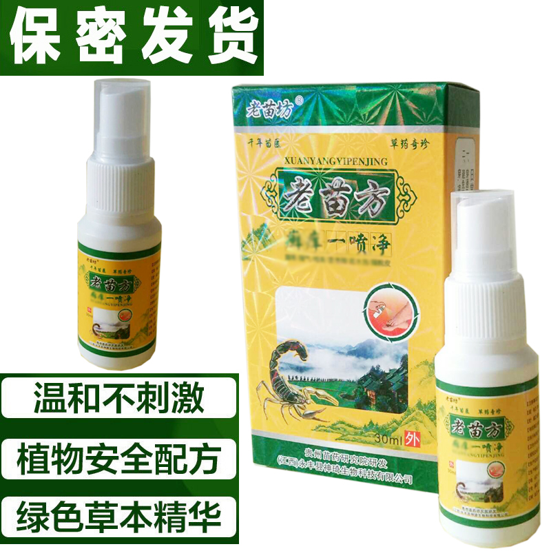 老苗方癣痒一喷净老苗坊买2送1买5送3买10送7包邮正品