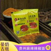 贵州特产晏奶古版 辣椒面特辣香辣椒粉干碟蘸料烧烤烙锅烤肉辣子面