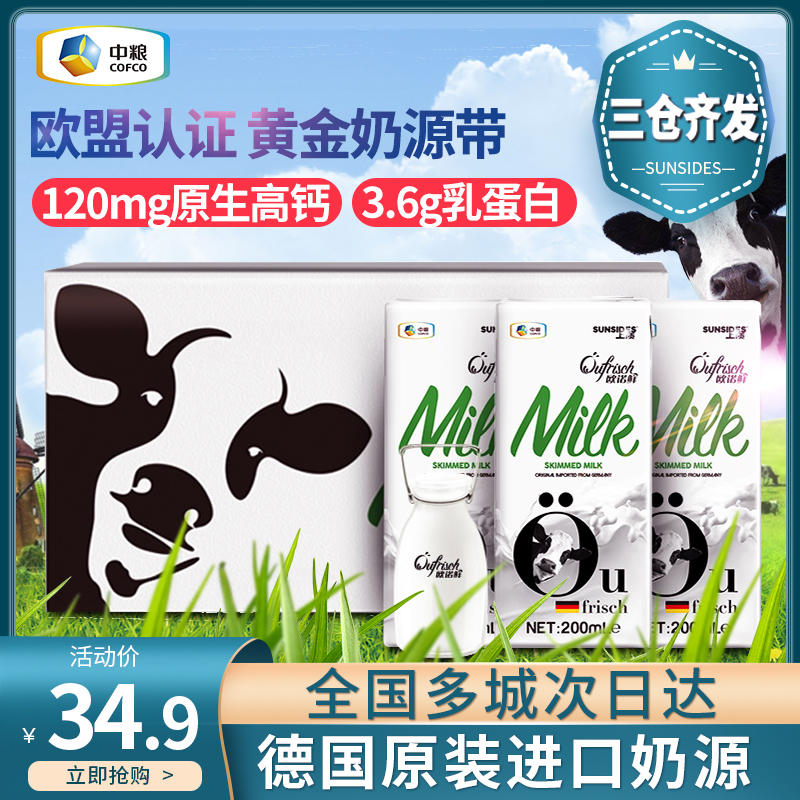 中粮上质欧诺鲜脱脂纯牛奶整箱24盒装德国高钙蛋白低脂肪0无糖精