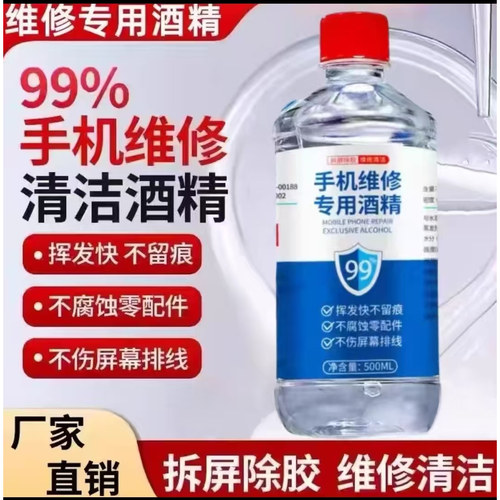 手机维修专用酒精乙醇99度拆机拆屏除胶神器清洁擦拭外屏屏幕清洗