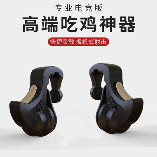 新版吃鸡神器机械按键后置式辅助器安卓苹果通用肩键手机游戏手柄
