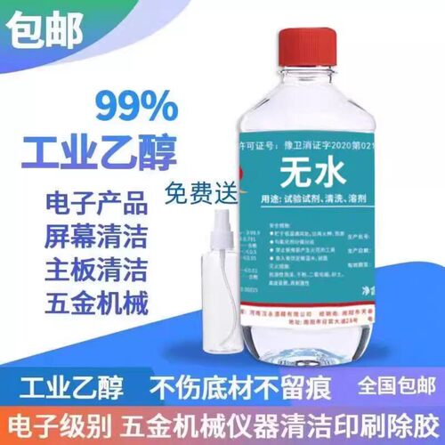 工业酒精99度清洁500ml小瓶装高浓度 拔火罐酒精灯燃料实验室专用