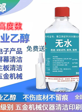 乙醇酒精99工业高浓度屏幕手机械维修清洗除胶实验镜头擦拭无水印