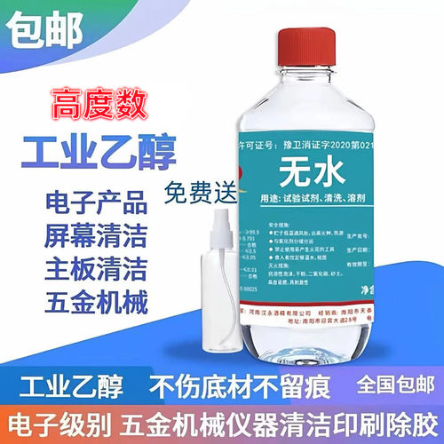 乙醇酒精99工业高浓度屏幕手机械维修清洗除胶实验镜头擦拭无水印