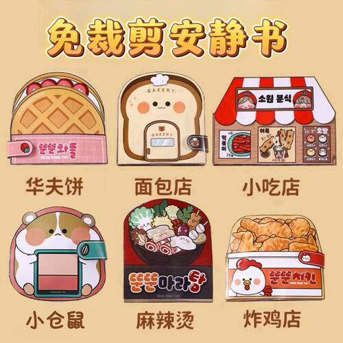 免裁剪华夫饼面包小吃炸鸡仓鼠麻辣美食安静书diy手工玩具书女孩