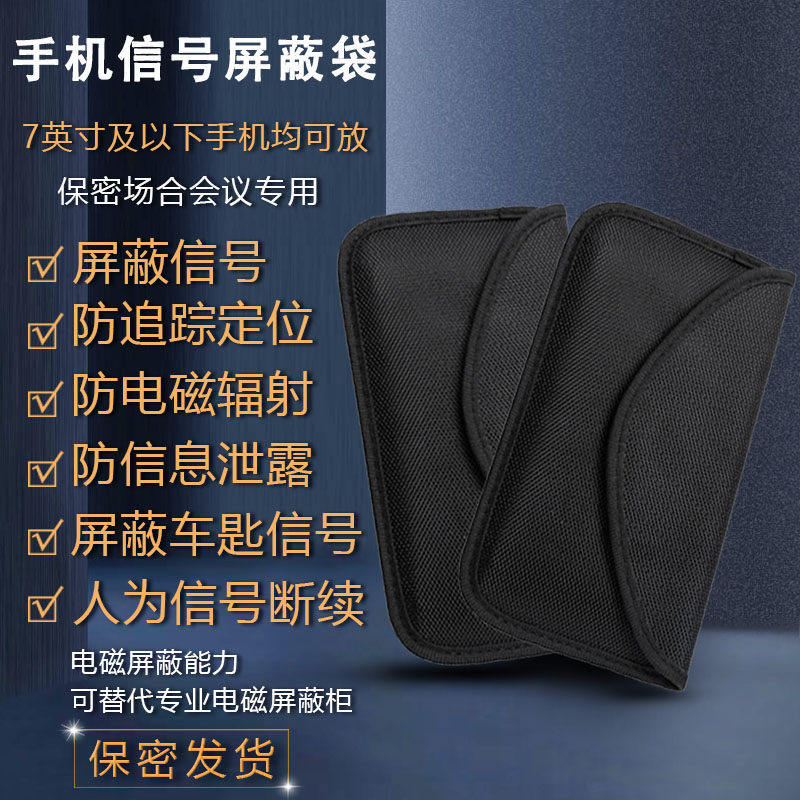 手机信号物理屏蔽袋定位屏蔽盒手机套隔绝器防辐射手机隔离屏蔽包