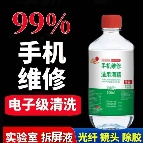 工业酒精99度清洁 500ml小瓶装火锅酒精灯燃料手机维修设备清洗用