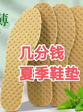薄荷除臭吸汗清凉卫生鞋垫